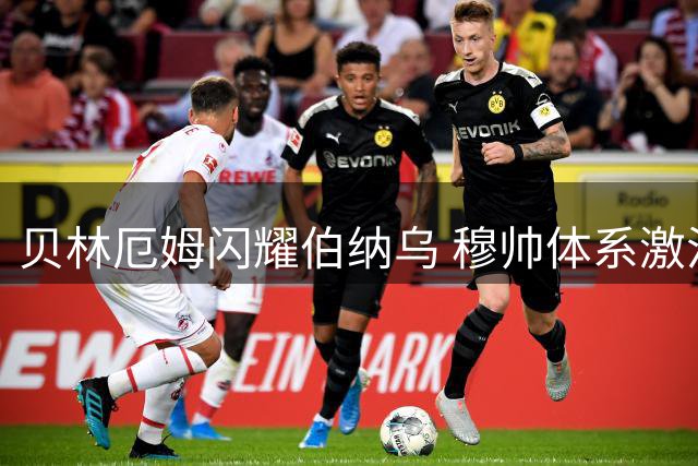 贝林厄姆闪耀伯纳乌 穆帅体系激活全能中场