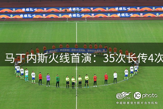 马丁内斯火线首演：35次长传4次扑救，切尔西险胜布莱顿